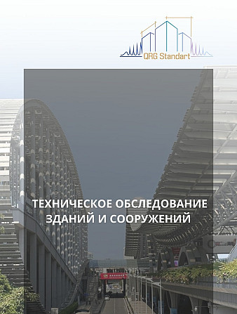 Техническое обследование зданий и сооружений Алматы - сурет 1