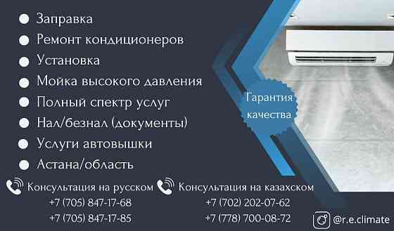 Обслуживание кондиционеров Астана (Нур-Султан)