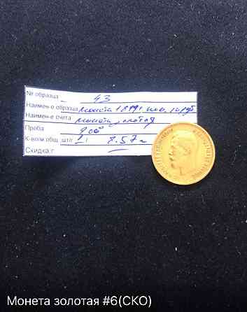Монета золотая 10 руб 1899г Алматы