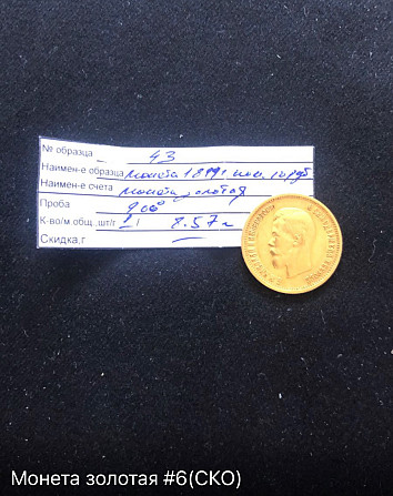 Монета золотая 10 руб 1899г Алматы - сурет 1