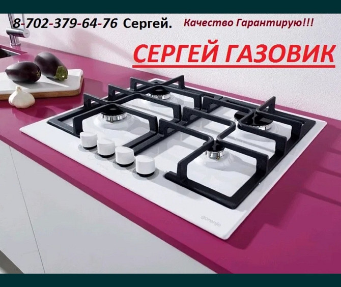 Подключение, установка газовых плит в Алматы недорого Алматы - сурет 1