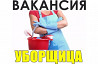 Требуется Уборщица производственных и служебных помещений постоянная работа Павлодар