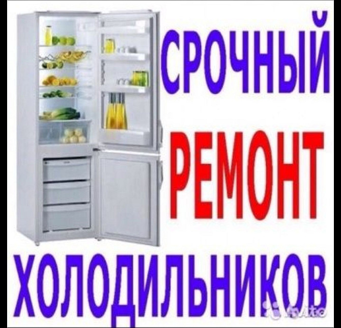 Качественный ремонт холодильников. Павлодар - сурет 1