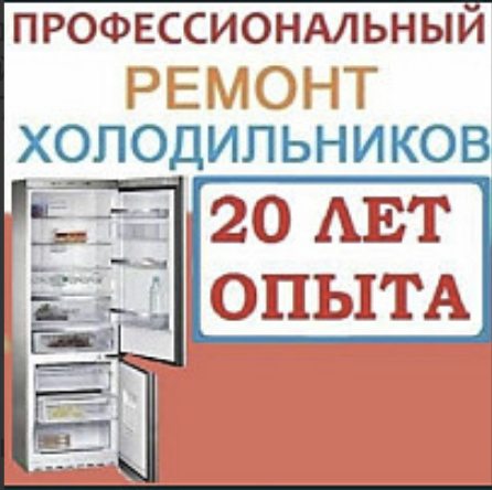 Качественный ремонт холодильников. Павлодар - сурет 1