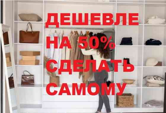 Мебель на 50-70% дешевле своими руками Астана (Нур-Султан)