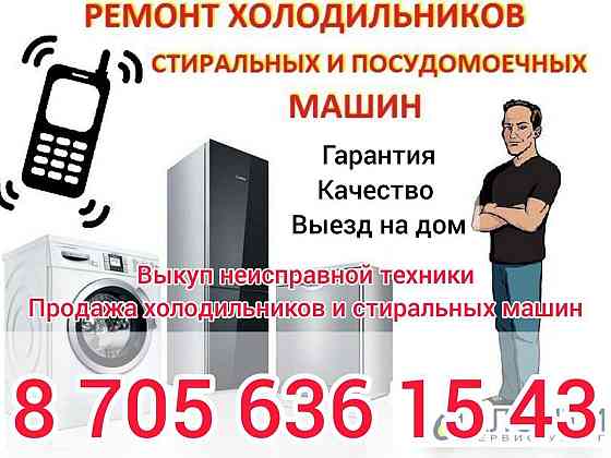 Ремонт холодильников, стиральных и посудомоечных машин Астана (Нур-Султан)