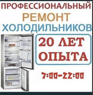 Ремонт холодильников Павлодар - изображение 1