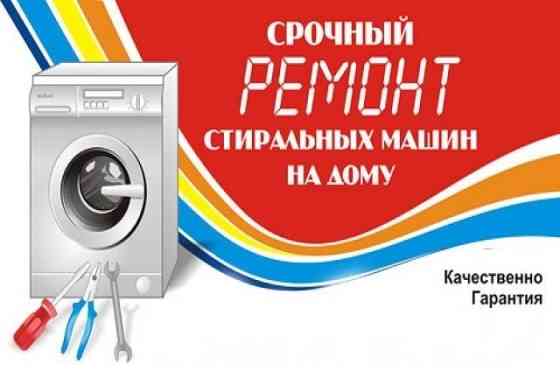 Ремонт стиральных машин, ремонт посудомоечных машин. Павлодар