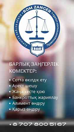 Юридические услуги график, арест и т.д.т.д Кызылорда