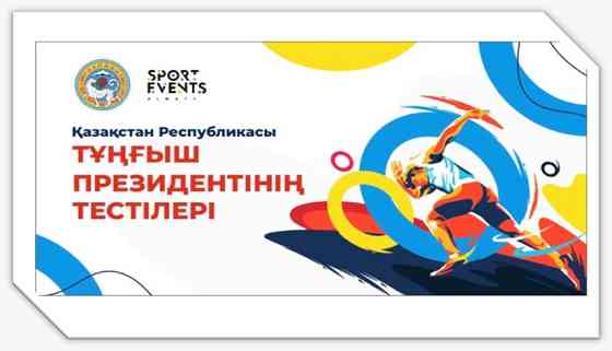 Инвентарь для спортивных мероприятий Алматы