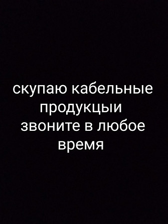 скупаю кабельные продукции звоните в любое время