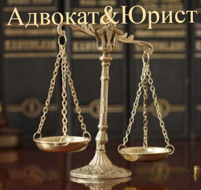 Адвокат&Юрист Алматы Юридические услуги Алматы - изображение 1