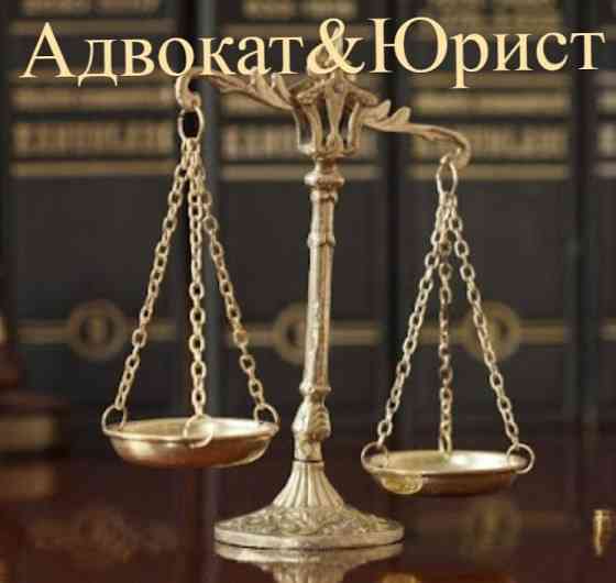 Адвокат&Юрист Алматы Юридические услуги Адвокат Юрист Алматы