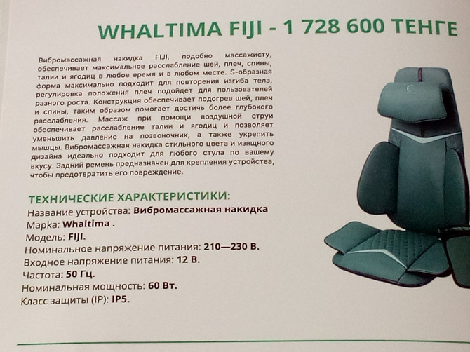 Вибромассажная накладка Whaltima Fiji с характеристиками