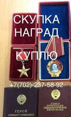 Скупка наград, куплю медали и удостоверения