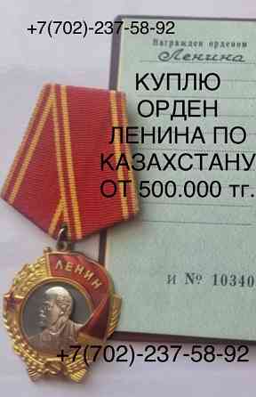 Куплю орден Ленина и удостоверение с номером