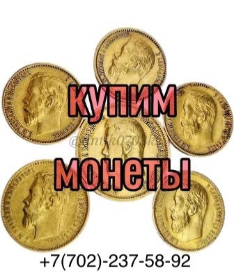 Купим монеты, золотые монеты