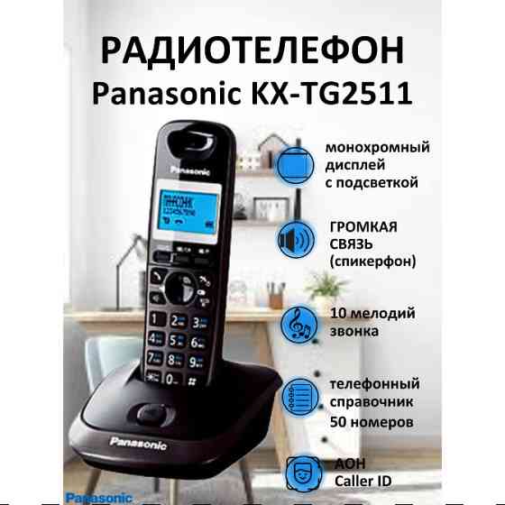 Радиотелефоны Panasonic DECT-5511/2511/1711. Алматы