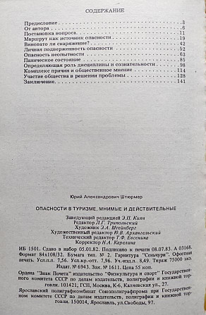 Опасности в туризме, мнимые и действительные – Ю.А. Штюрмер Алматы - сурет 8