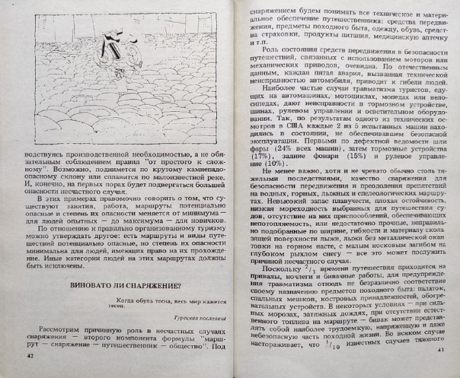 Опасности в туризме, мнимые и действительные – Ю.А. Штюрмер Алматы - сурет 5