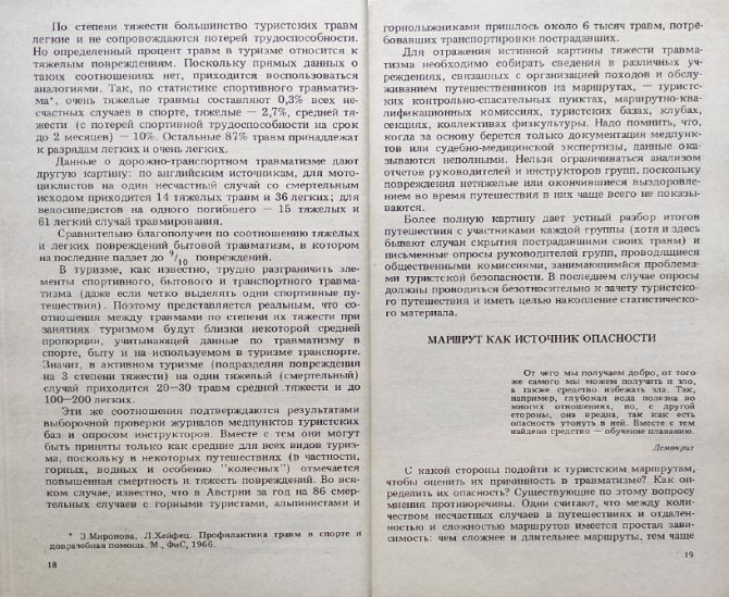 Опасности в туризме, мнимые и действительные – Ю.А. Штюрмер Алматы - сурет 4