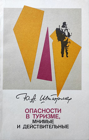 Опасности в туризме, мнимые и действительные – Ю.А. Штюрмер Алматы - сурет 1