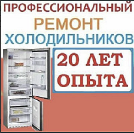 Качественный ремонт холодильников Павлодар