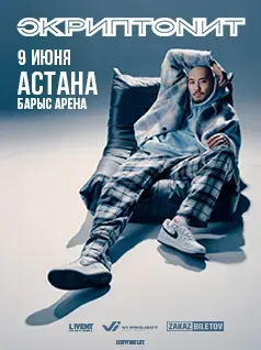 Продажа Билетов на концерт Скриптонита в Астане 9.06 Астана (Нур-Султан)