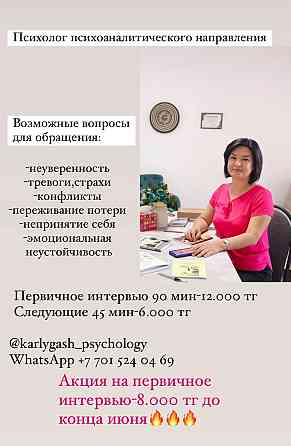 Психолог психоаналитического направления Талдықорған