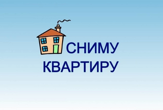Сниму 1-комнатную квартиру, долгосрочно Павлодар - изображение 1