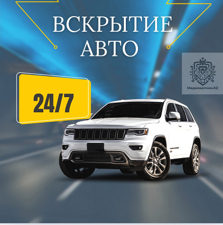 Вскрытие замков. Вскрытие авто Алматы - изображение 1