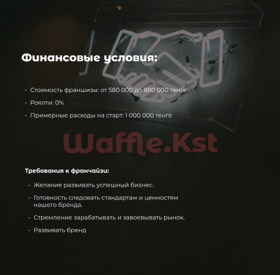 Продам Франшиза гонконгских вафель Waffle.Kst: доход +900 000 тг в месяц Алматы