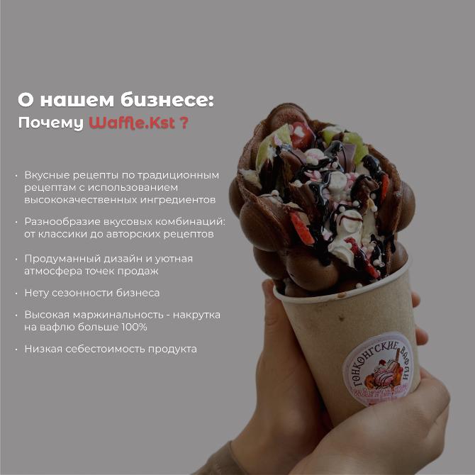 Продам Франшиза гонконгских вафель Waffle.Kst: доход +900 000 тг в месяц Алматы - изображение 2