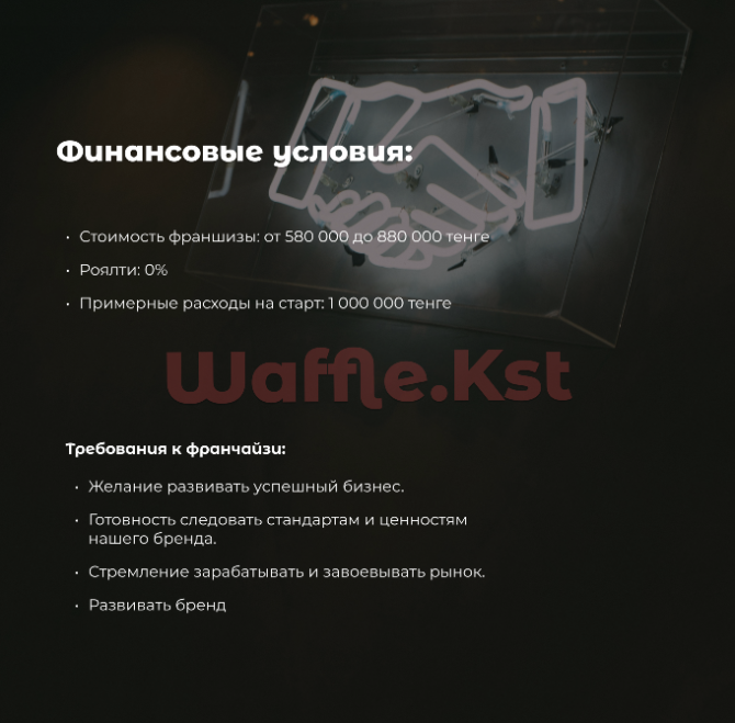 Продам Франшиза гонконгских вафель Waffle.Kst: доход +900 000 тг в месяц Алматы - изображение 4