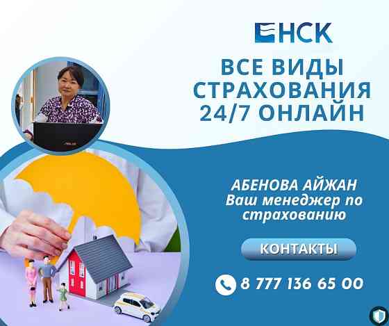 Страхование онлайн 24/7 Астана - Нур-Султан
