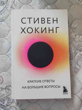 Книга "Стивен Хокинг - Краткие ответы на большие вопросы " Астана - Нұр-Сұлтан