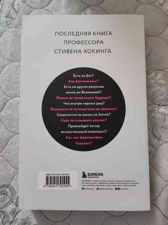 Книга "Стивен Хокинг - Краткие ответы на большие вопросы " Астана - Нұр-Сұлтан