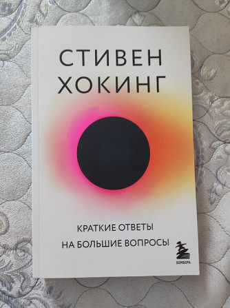 Книга "Стивен Хокинг - Краткие ответы на большие вопросы " Астана - Нұр-Сұлтан - сурет 3