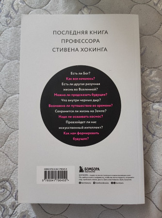 Книга "Стивен Хокинг - Краткие ответы на большие вопросы " Астана - Нұр-Сұлтан - сурет 2