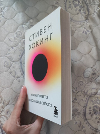 Книга "Стивен Хокинг - Краткие ответы на большие вопросы " Астана - Нұр-Сұлтан - сурет 1