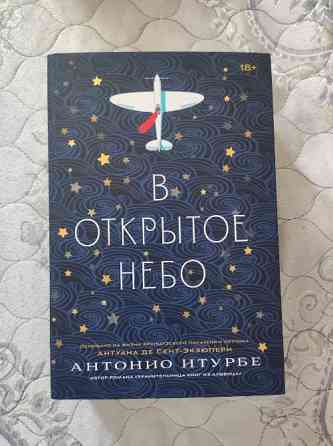 Книга "Антонио Итурбе - В открытое небо" Астана - Нур-Султан