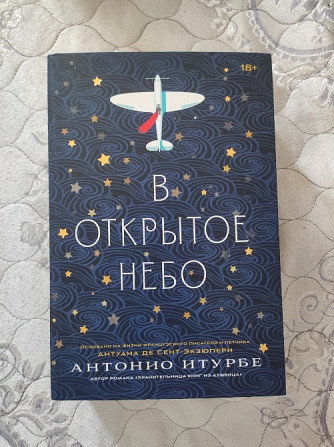 Книга "Антонио Итурбе - В открытое небо" Астана - Нұр-Сұлтан - сурет 2