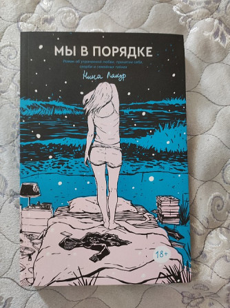 Книга "Нина Лакур - Мы в порядке" Астана - Нур-Султан - изображение 3