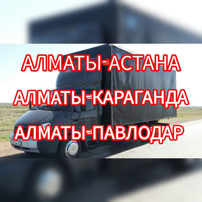 Алматы-Астана-Караганда-Павлодар. Ежедневный выезд. Грузчики. Газель Алматы - сурет 1