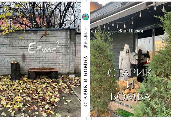 Книга роман старик и бомаба Алматы