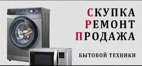 Скупка бытовой техники и ремонт стиральных машин в Алматы Алматы