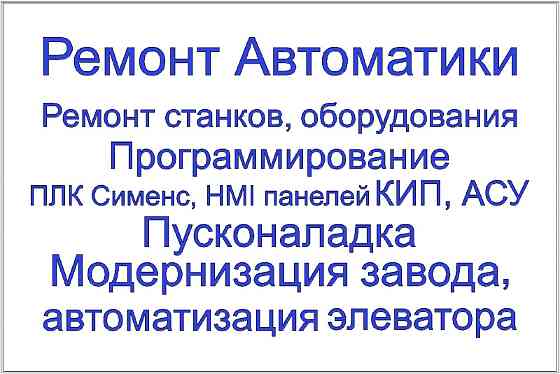 Автоматизация, ремонт оборудования, модернизация, пусконаладка завода. Алматы