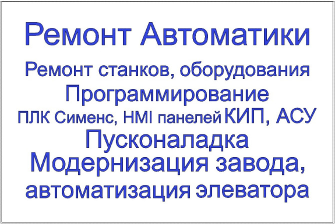 Автоматизация, ремонт оборудования, модернизация, пусконаладка завода. Алматы - изображение 1