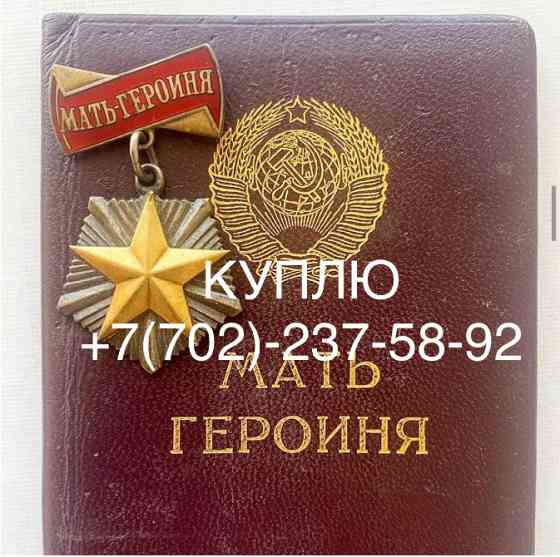 Куплю дорого, ордена и медали СССР