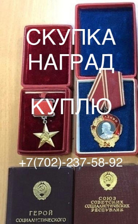 Скупка наград, куплю